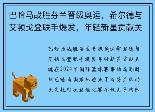 巴哈马战胜芬兰晋级奥运，希尔德与艾顿戈登联手爆发，年轻新星贡献关键