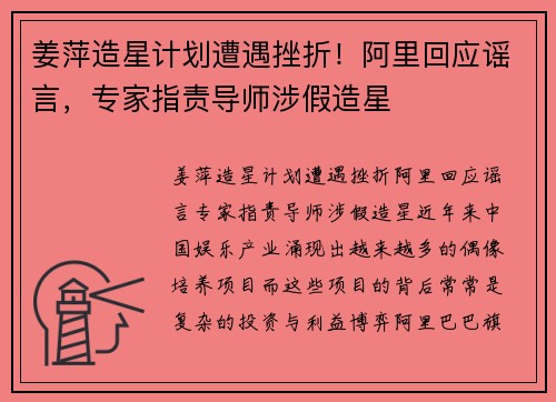 姜萍造星计划遭遇挫折！阿里回应谣言，专家指责导师涉假造星