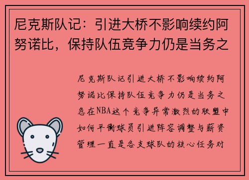 尼克斯队记：引进大桥不影响续约阿努诺比，保持队伍竞争力仍是当务之急