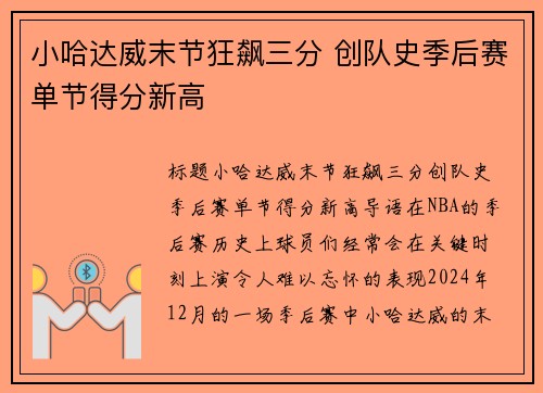 小哈达威末节狂飙三分 创队史季后赛单节得分新高