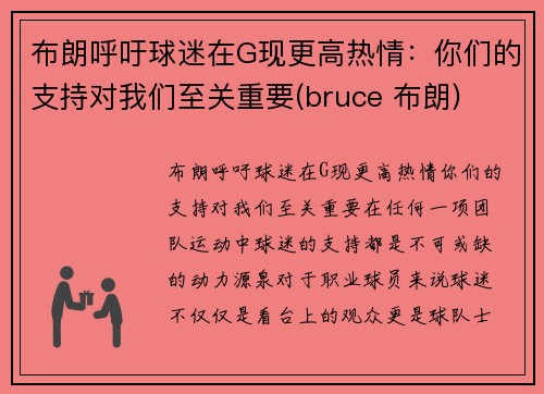 布朗呼吁球迷在G现更高热情：你们的支持对我们至关重要(bruce 布朗)