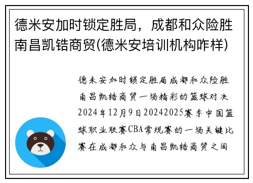 德米安加时锁定胜局，成都和众险胜南昌凯锆商贸(德米安培训机构咋样)