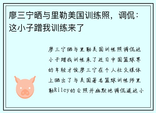 廖三宁晒与里勒美国训练照，调侃：这小子蹭我训练来了