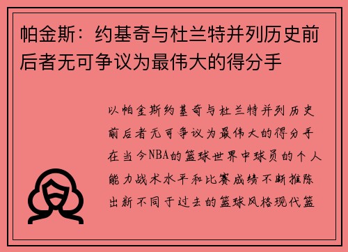 帕金斯：约基奇与杜兰特并列历史前后者无可争议为最伟大的得分手