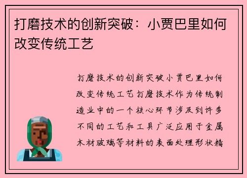 打磨技术的创新突破：小贾巴里如何改变传统工艺
