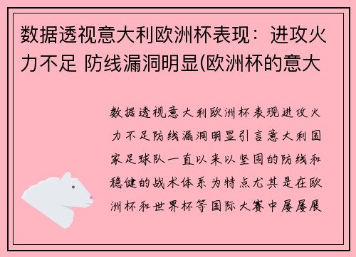数据透视意大利欧洲杯表现：进攻火力不足 防线漏洞明显(欧洲杯的意大利队)