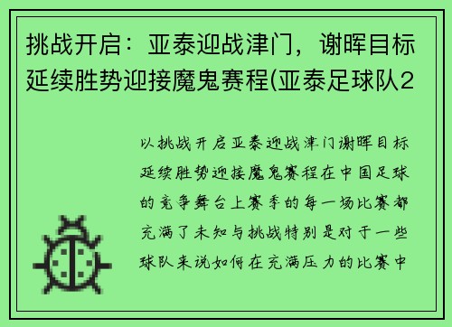 挑战开启：亚泰迎战津门，谢晖目标延续胜势迎接魔鬼赛程(亚泰足球队2021年赛程表)