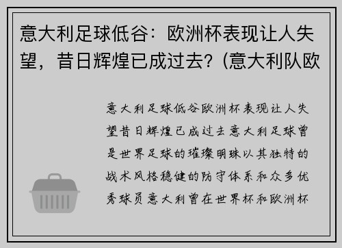 意大利足球低谷：欧洲杯表现让人失望，昔日辉煌已成过去？(意大利队欧洲杯)