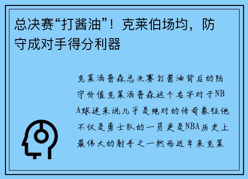 总决赛“打酱油”！克莱伯场均，防守成对手得分利器