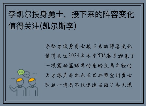 李凯尔投身勇士，接下来的阵容变化值得关注(凯尔斯李)