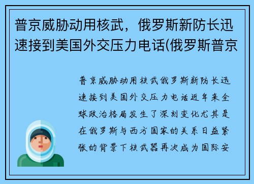 普京威胁动用核武，俄罗斯新防长迅速接到美国外交压力电话(俄罗斯普京发话)