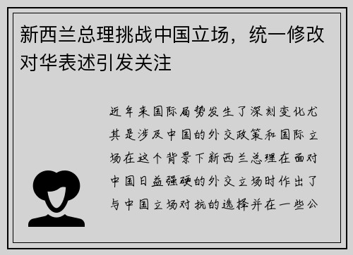 新西兰总理挑战中国立场，统一修改对华表述引发关注