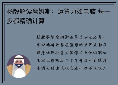 杨毅解读詹姆斯：运算力如电脑 每一步都精确计算