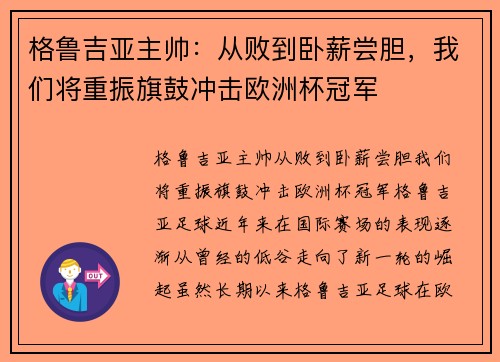 格鲁吉亚主帅：从败到卧薪尝胆，我们将重振旗鼓冲击欧洲杯冠军