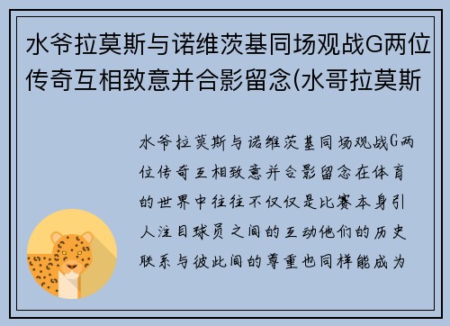 水爷拉莫斯与诺维茨基同场观战G两位传奇互相致意并合影留念(水哥拉莫斯)