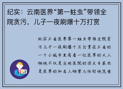 纪实：云南医界“第一蛀虫”带领全院贪污，儿子一夜刷爆十万打赏