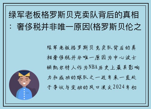 绿军老板格罗斯贝克卖队背后的真相：奢侈税并非唯一原因(格罗斯贝伦之战)