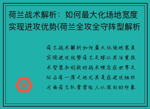 荷兰战术解析：如何最大化场地宽度实现进攻优势(荷兰全攻全守阵型解析)