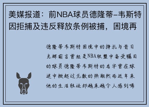 美媒报道：前NBA球员德隆蒂-韦斯特因拒捕及违反释放条例被捕，困境再度升级