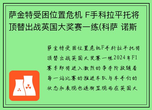萨金特受困位置危机 F手科拉平托将顶替出战英国大奖赛一练(科萨 诺斯特拉)