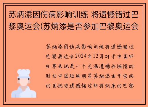 苏炳添因伤病影响训练 将遗憾错过巴黎奥运会(苏炳添是否参加巴黎奥运会)