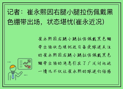 记者：崔永熙因右腿小腿拉伤佩戴黑色绷带出场，状态堪忧(崔永近况)