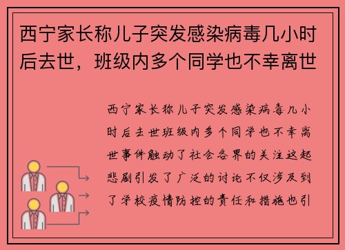 西宁家长称儿子突发感染病毒几小时后去世，班级内多个同学也不幸离世