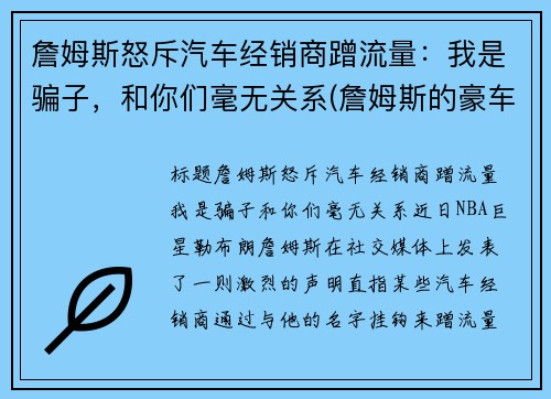 詹姆斯怒斥汽车经销商蹭流量：我是骗子，和你们毫无关系(詹姆斯的豪车和豪宅)