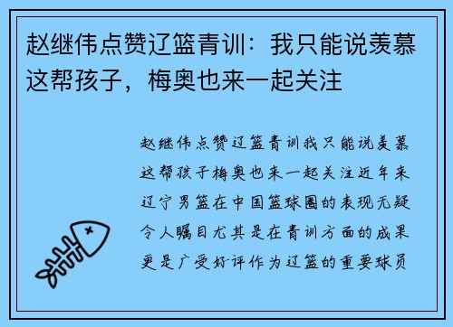 赵继伟点赞辽篮青训：我只能说羡慕这帮孩子，梅奥也来一起关注