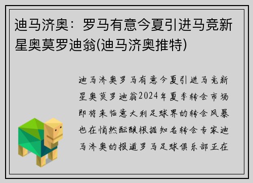 迪马济奥：罗马有意今夏引进马竞新星奥莫罗迪翁(迪马济奥推特)