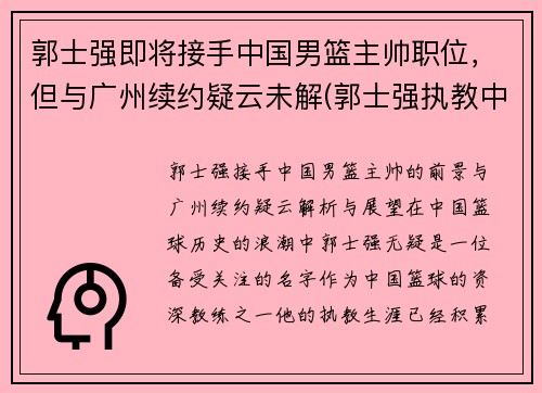 郭士强即将接手中国男篮主帅职位，但与广州续约疑云未解(郭士强执教中国男篮)