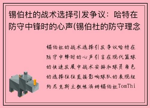 锡伯杜的战术选择引发争议：哈特在防守中锋时的心声(锡伯杜的防守理念)