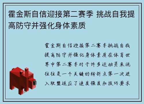 霍金斯自信迎接第二赛季 挑战自我提高防守并强化身体素质