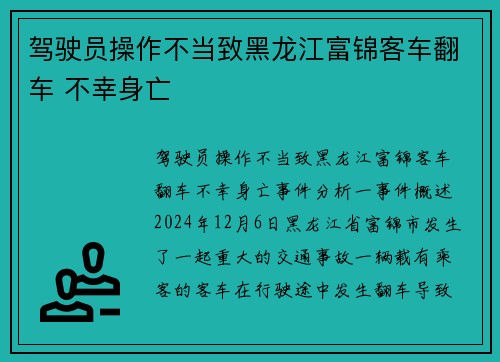 驾驶员操作不当致黑龙江富锦客车翻车 不幸身亡