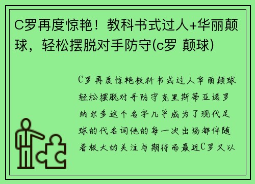 C罗再度惊艳！教科书式过人+华丽颠球，轻松摆脱对手防守(c罗 颠球)