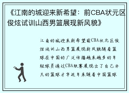 《江南的城迎来新希望：前CBA状元区俊炫试训山西男篮展现新风貌》