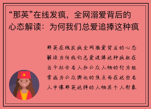 “那英”在线发疯，全网溺爱背后的心态解读：为何我们总爱追捧这种疯狂？