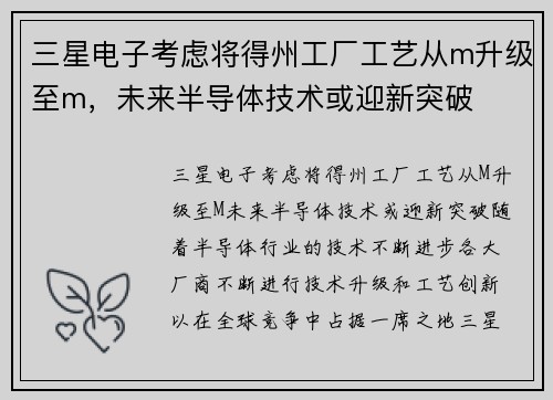 三星电子考虑将得州工厂工艺从m升级至m，未来半导体技术或迎新突破