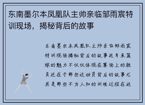 东南墨尔本凤凰队主帅亲临邹雨宸特训现场，揭秘背后的故事