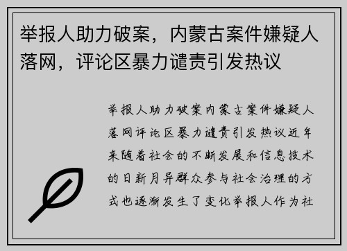 举报人助力破案，内蒙古案件嫌疑人落网，评论区暴力谴责引发热议