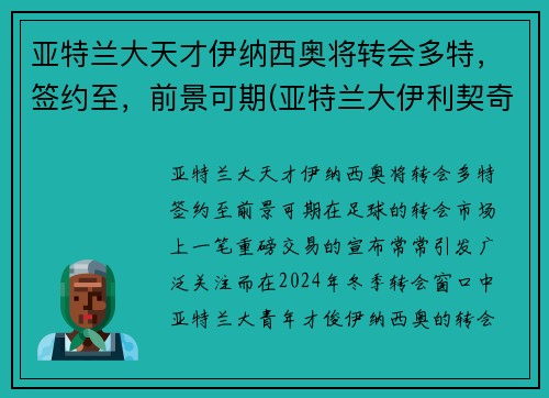 亚特兰大天才伊纳西奥将转会多特，签约至，前景可期(亚特兰大伊利契奇)