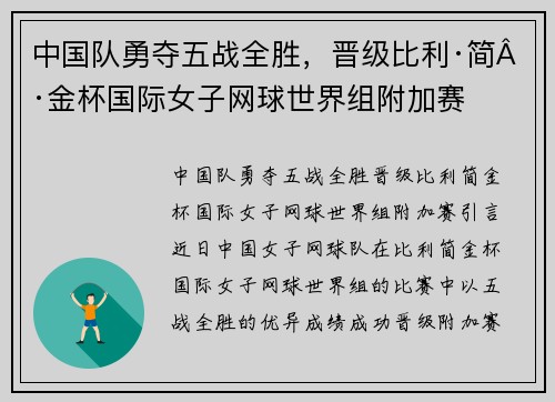 中国队勇夺五战全胜，晋级比利·简·金杯国际女子网球世界组附加赛