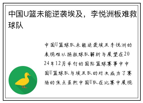 中国U篮未能逆袭埃及，李悦洲板难救球队