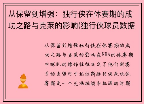 从保留到增强：独行侠在休赛期的成功之路与克莱的影响(独行侠球员数据)