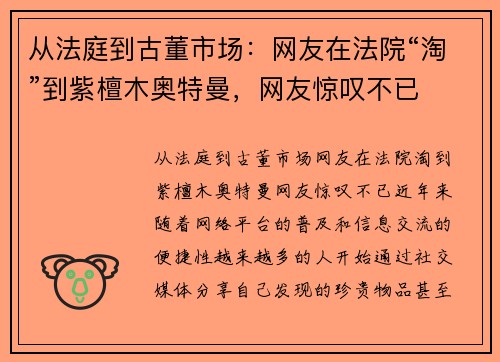 从法庭到古董市场：网友在法院“淘”到紫檀木奥特曼，网友惊叹不已