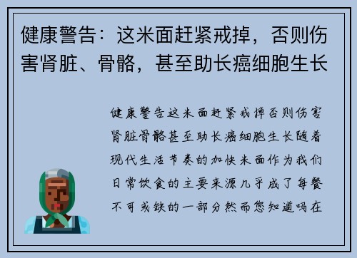 健康警告：这米面赶紧戒掉，否则伤害肾脏、骨骼，甚至助长癌细胞生长！