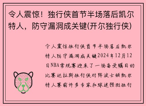 令人震惊！独行侠首节半场落后凯尔特人，防守漏洞成关键(开尔独行侠)