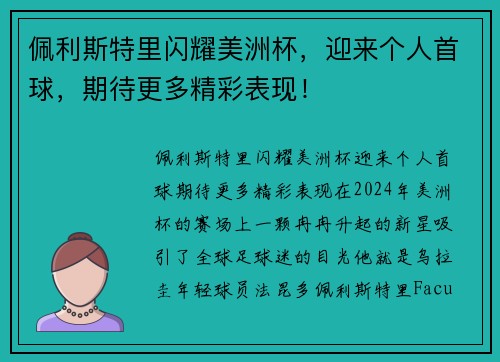 佩利斯特里闪耀美洲杯，迎来个人首球，期待更多精彩表现！