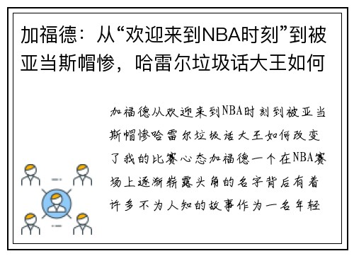 加福德：从“欢迎来到NBA时刻”到被亚当斯帽惨，哈雷尔垃圾话大王如何改变了我的比赛心态