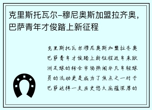 克里斯托瓦尔-穆尼奥斯加盟拉齐奥，巴萨青年才俊踏上新征程